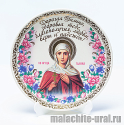 Тарелка декоративная с ликом Св.муч.Галины