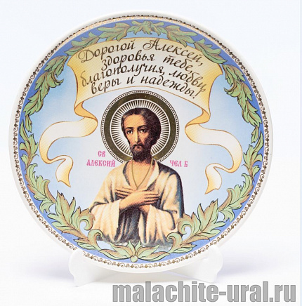 Тарелка декоративная Св. Алексий