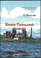 Нижнетагильский завод